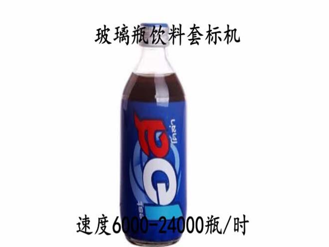 玻璃瓶飲料套標機視頻